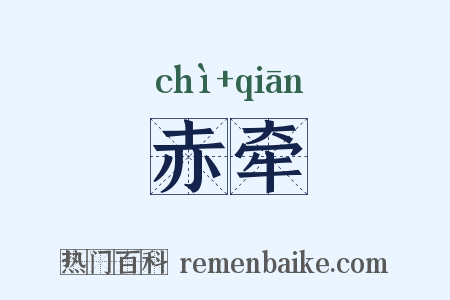 赤牵是什么意思的图片